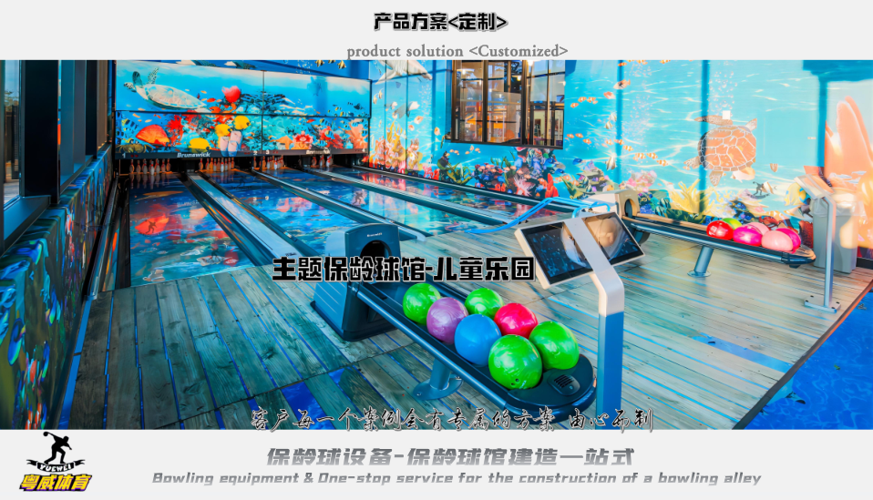 主題保齡球館-兒童樂(lè)園