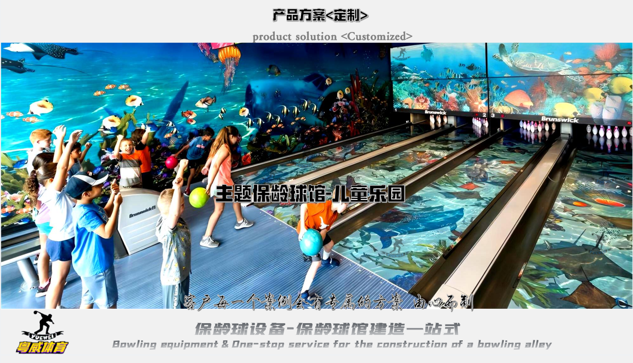 主題保齡球館-兒童樂(lè)園