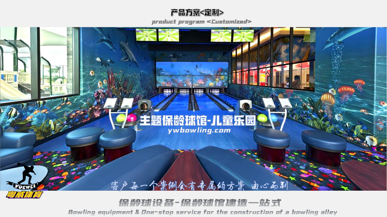 主題保齡球館-兒童樂(lè)園