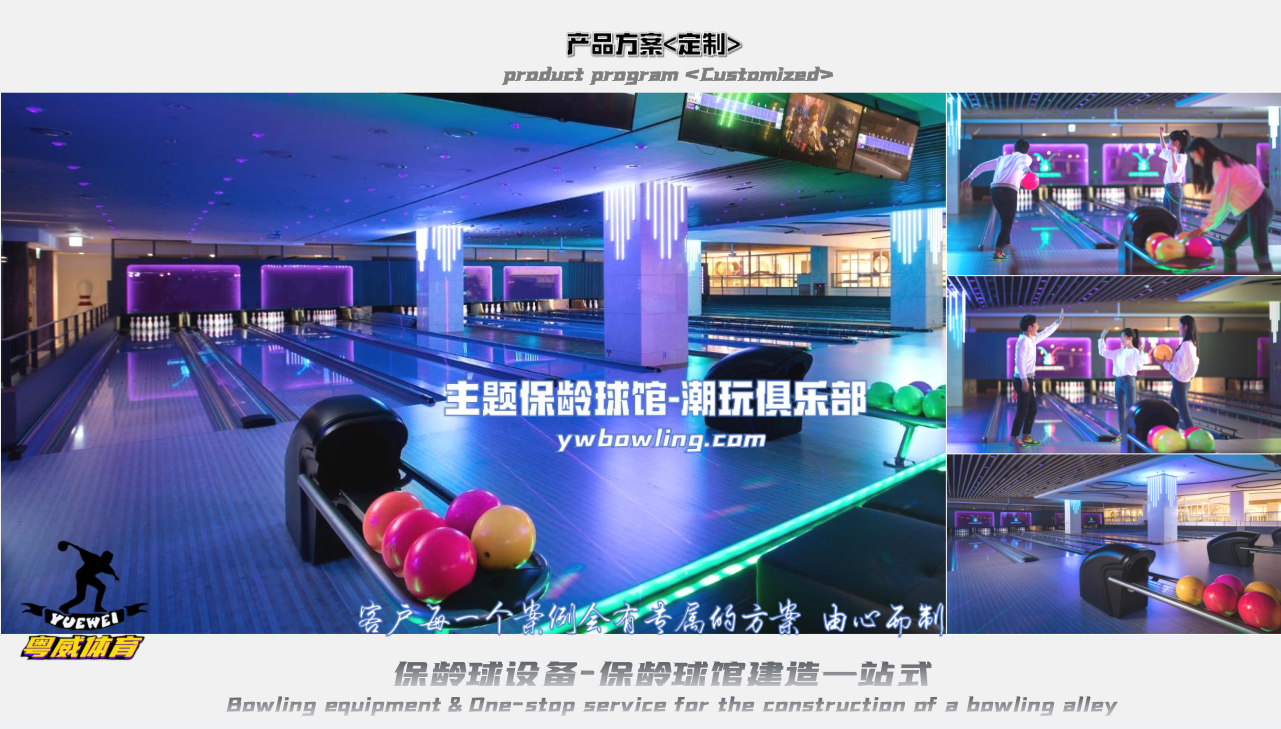 主題保齡球館-潮玩俱樂部