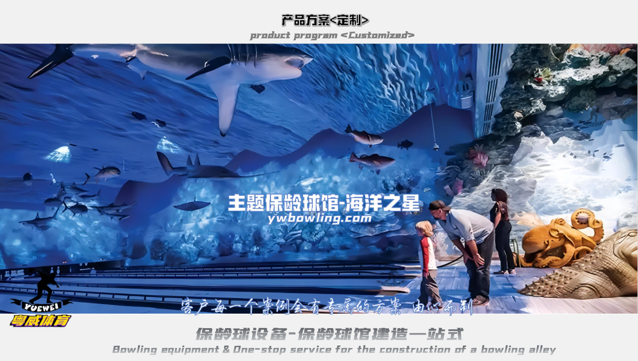 主題保齡球館-海洋之星