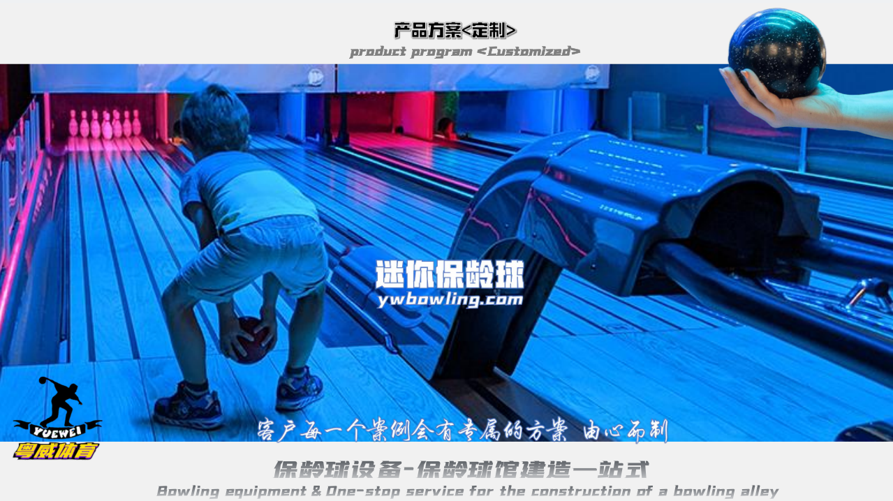 迷你保齡球