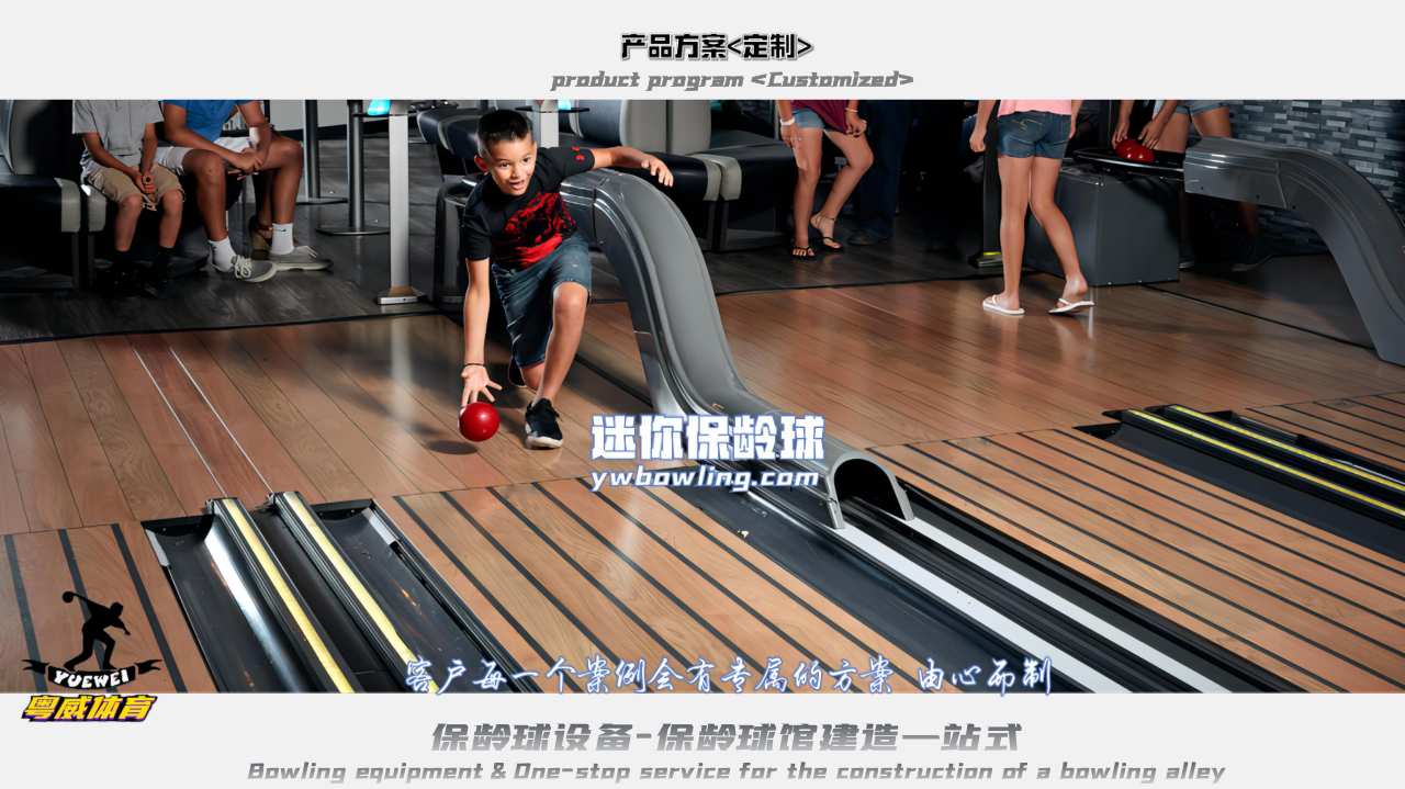 迷你保齡球